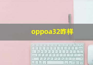 oppoa32咋样