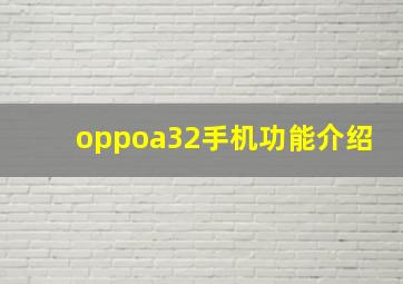 oppoa32手机功能介绍