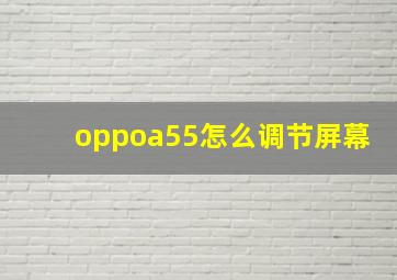 oppoa55怎么调节屏幕