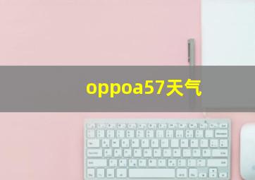 oppoa57天气