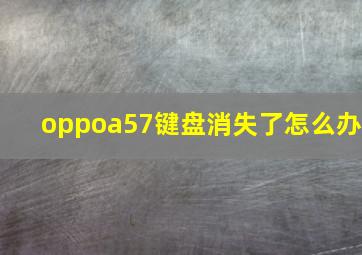 oppoa57键盘消失了怎么办