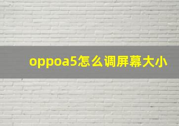 oppoa5怎么调屏幕大小