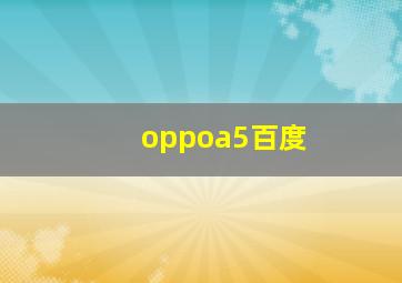 oppoa5百度