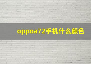 oppoa72手机什么颜色