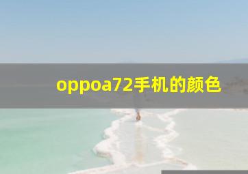 oppoa72手机的颜色