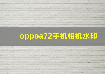 oppoa72手机相机水印