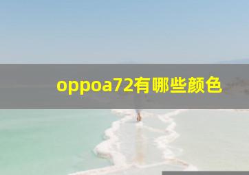 oppoa72有哪些颜色