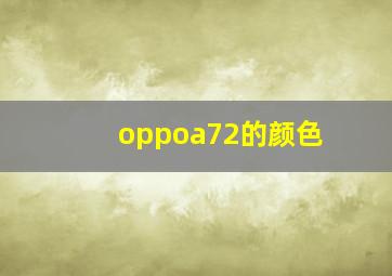 oppoa72的颜色