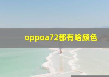 oppoa72都有啥颜色