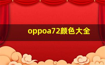 oppoa72颜色大全