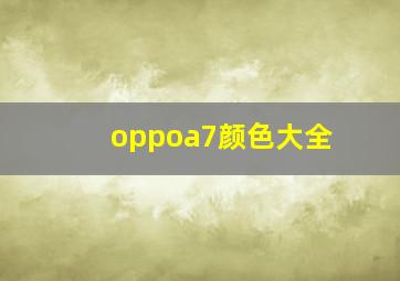 oppoa7颜色大全