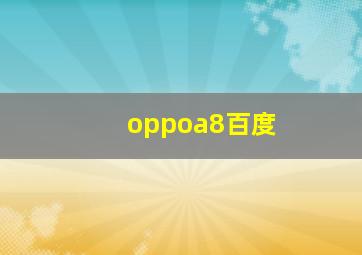 oppoa8百度