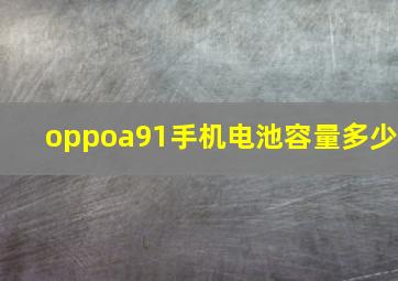 oppoa91手机电池容量多少