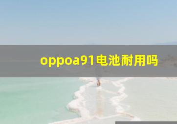 oppoa91电池耐用吗