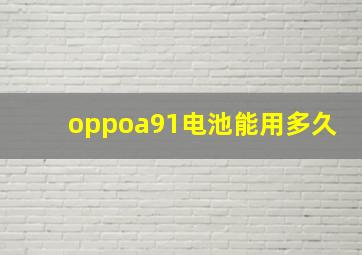 oppoa91电池能用多久