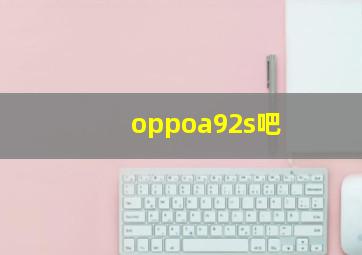 oppoa92s吧