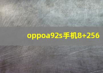 oppoa92s手机8+256