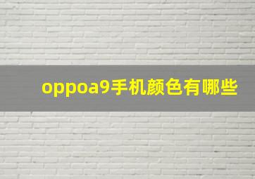 oppoa9手机颜色有哪些