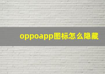 oppoapp图标怎么隐藏