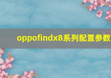 oppofindx8系列配置参数