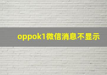 oppok1微信消息不显示