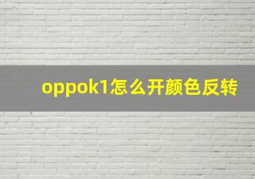 oppok1怎么开颜色反转