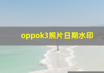 oppok3照片日期水印