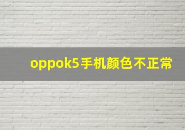 oppok5手机颜色不正常