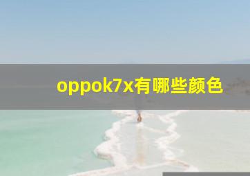 oppok7x有哪些颜色