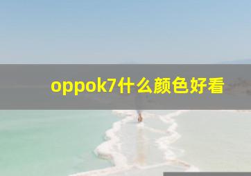 oppok7什么颜色好看