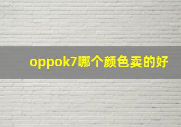 oppok7哪个颜色卖的好