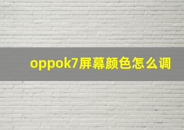 oppok7屏幕颜色怎么调