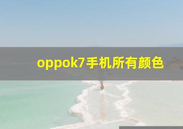 oppok7手机所有颜色