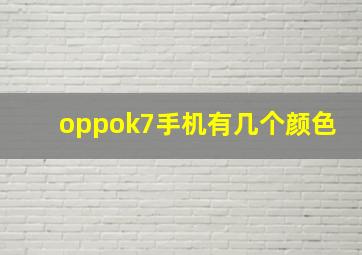 oppok7手机有几个颜色