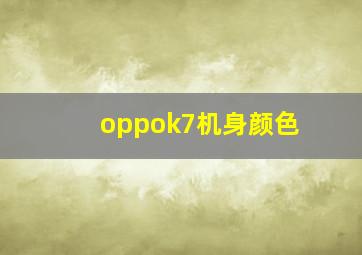 oppok7机身颜色