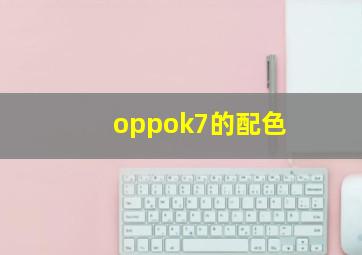 oppok7的配色