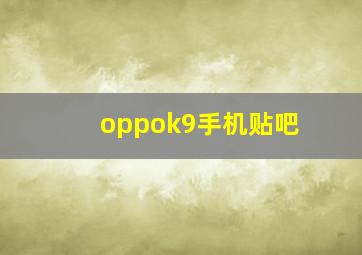 oppok9手机贴吧