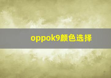 oppok9颜色选择