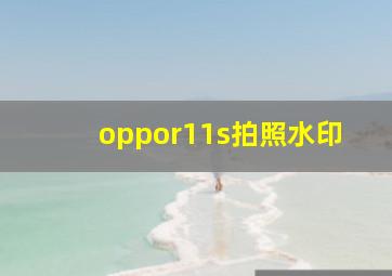 oppor11s拍照水印