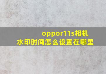 oppor11s相机水印时间怎么设置在哪里