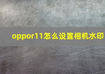 oppor11怎么设置相机水印