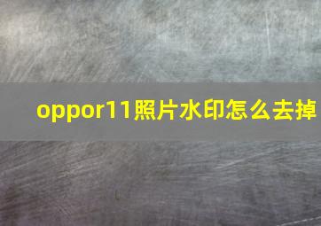 oppor11照片水印怎么去掉