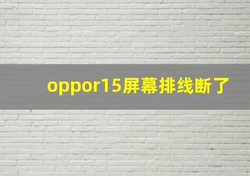 oppor15屏幕排线断了