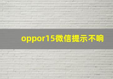 oppor15微信提示不响