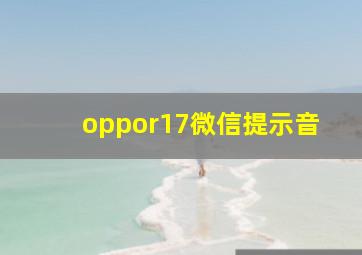 oppor17微信提示音