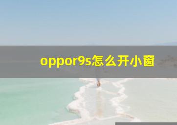 oppor9s怎么开小窗