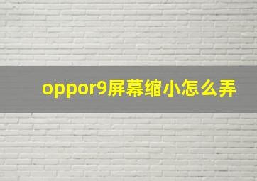 oppor9屏幕缩小怎么弄