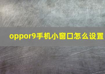 oppor9手机小窗口怎么设置