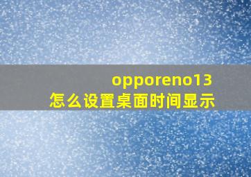 opporeno13怎么设置桌面时间显示