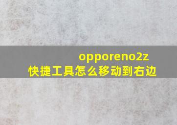 opporeno2z快捷工具怎么移动到右边